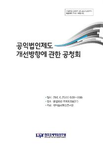 공익법인제도 개선방향 cover image